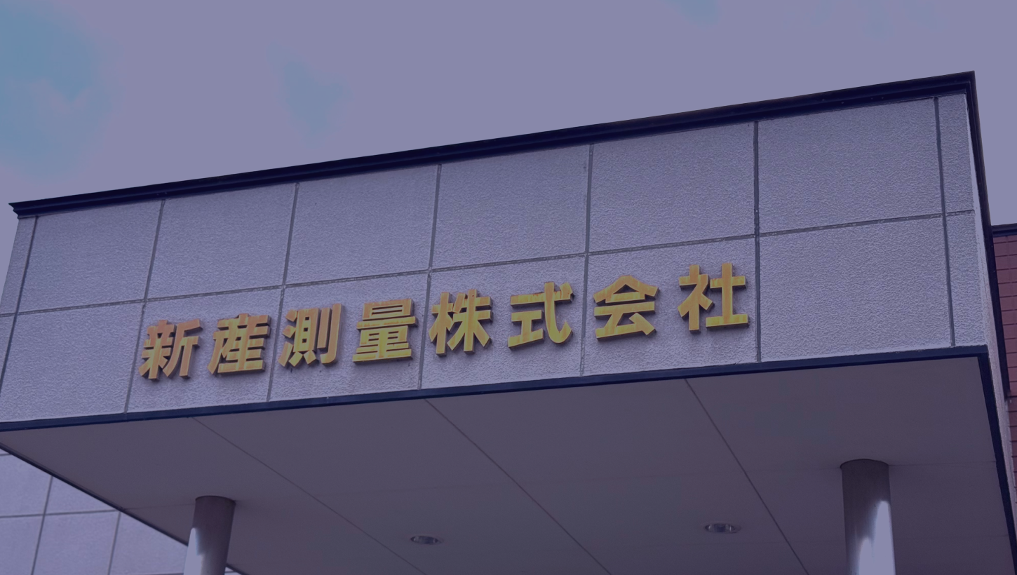 新産測量株式会社
